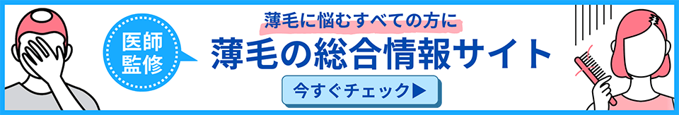 薄毛の総合情報サイト